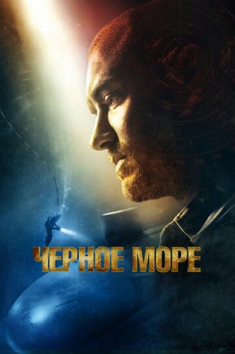 ׸���� ���� / Black Sea (2014)