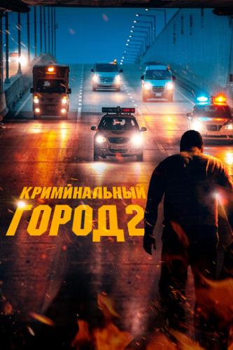 ������������ ����� 2 / Beomjo� dosi 2 (2022)