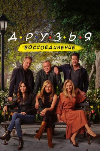 ������: ������������� / Friends: The Reunion (2021)