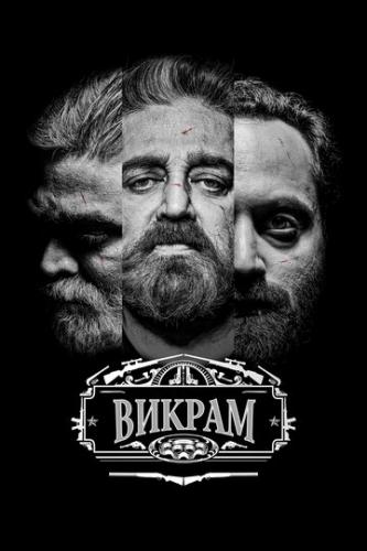 ������ / Vikram (2022)