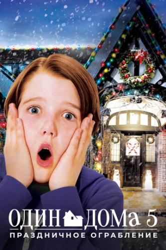 ���� ���� 5: ����������� ���������� / Home Alone: The Holiday Heist (2012)