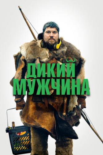 ����� ������� / Vildmand (2021)