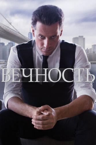 �������� / Forever (2014)