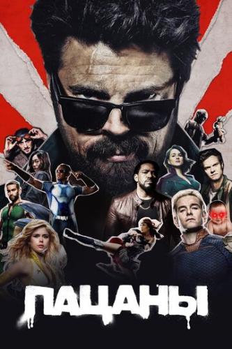������ / The Boys (2019)