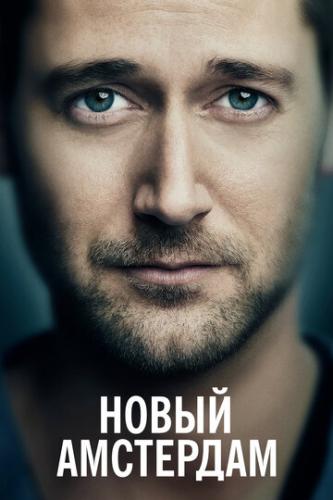 ����� ��������� / New Amsterdam (2018)