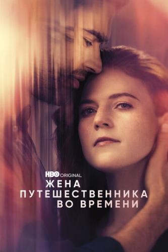 ���� ��������������� �� ������� / The Time Traveler's Wife (2022)