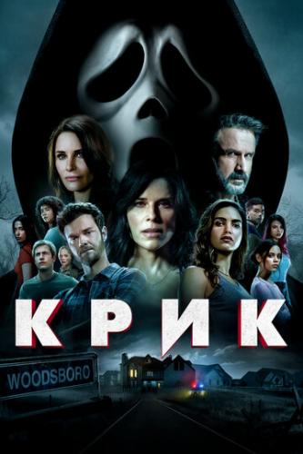 ���� / Scream (2022)