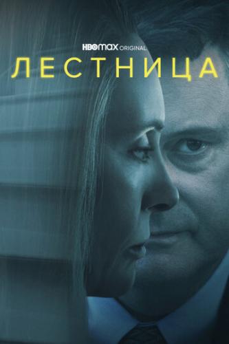 �������� / The Staircase (2022)