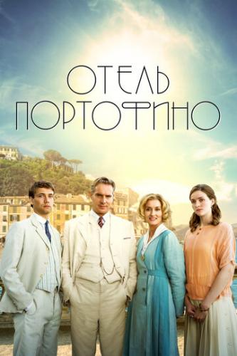 ����� ��������� / Hotel Portofino (2022)