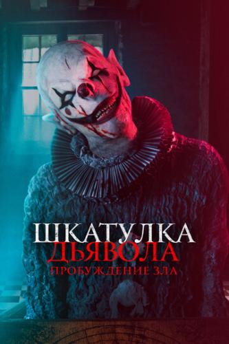 �������� �������: ����������� ��� / The Jack in the Box: Awakening (2022)