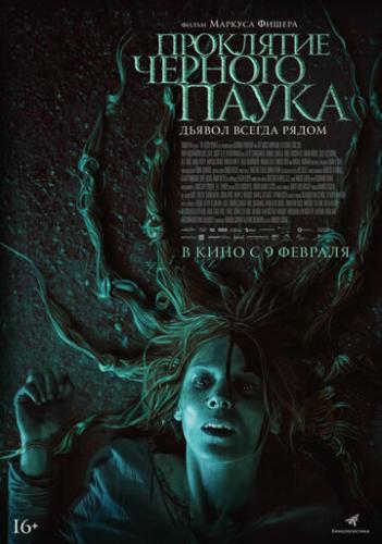 ��������� ������� ����� / Die Schwarze Spinne (2022)
