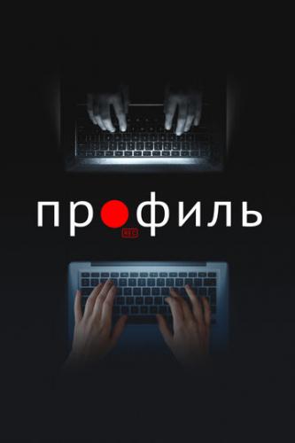 ������� / Profile (2018)