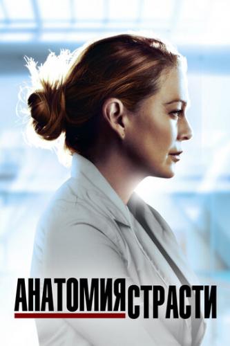 �������� ������� / Grey's Anatomy (2005)