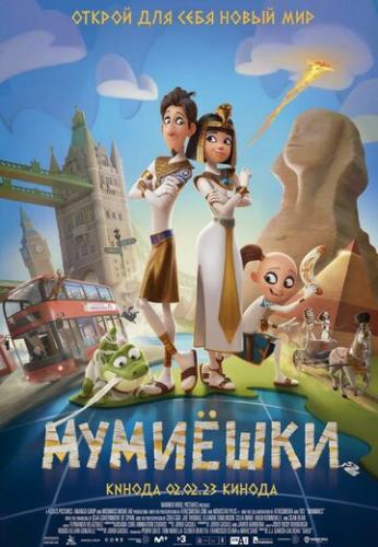 ������� / Momias (2023)