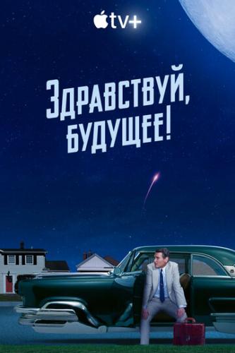 ����������, �������! / Hello Tomorrow! (2023)