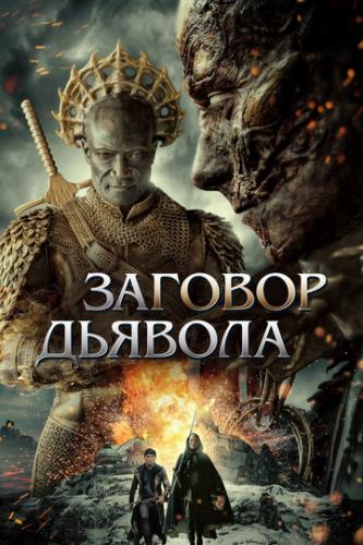 ������� ������� / The Devil Conspiracy (2022)