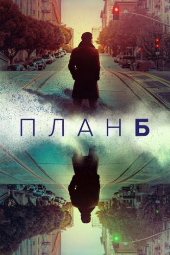 ���� � / Plan B (2023)