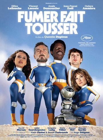 ������� �������� ������ / Fumer fait tousser (2022)