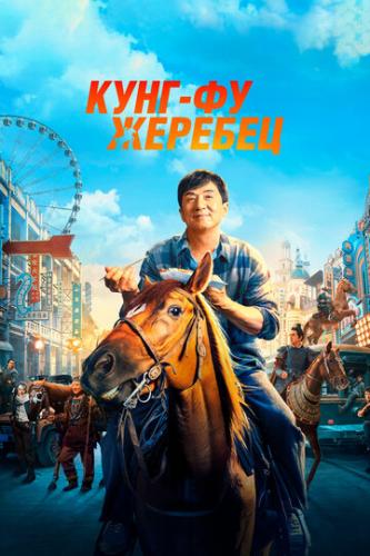 ����-�� ������� / Long ma jing shen (2023)