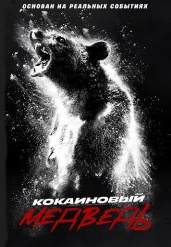 ���������� ������� / Cocaine Bear (2023)