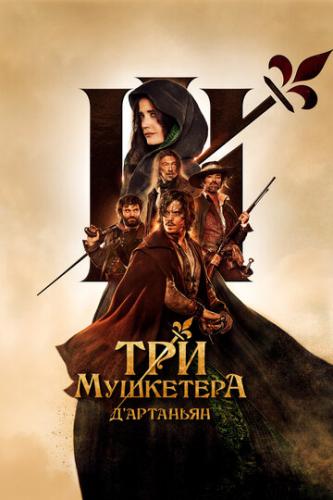 ��� ���������: �'�������� / Les trois mousquetaires: D'Artagnan (2023)