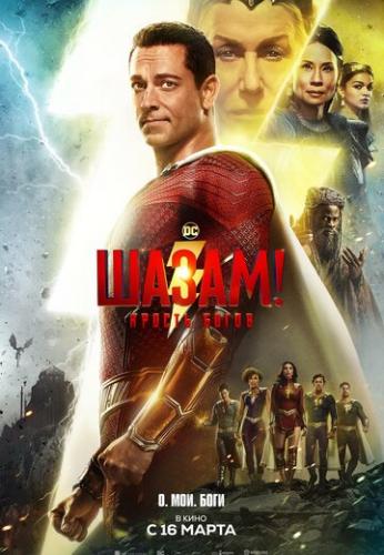 �����! ������ ����� / Shazam! Fury of the Gods (2023)