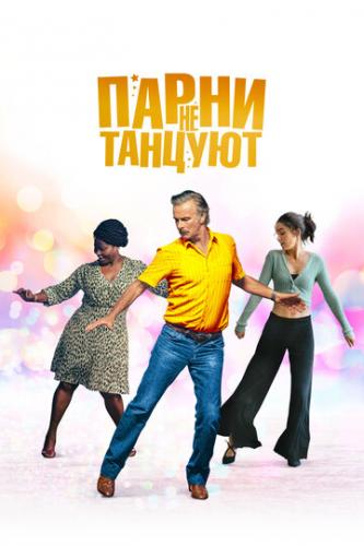 ����� �� ������� / Rumba la vie (2022)