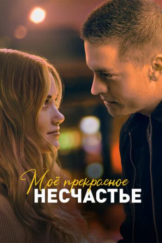 �� ���������� ��������� / Beautiful Disaster (2022)