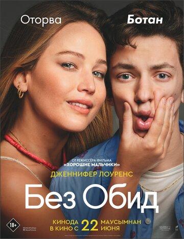 ��� ���� / No Hard Feelings (2023)