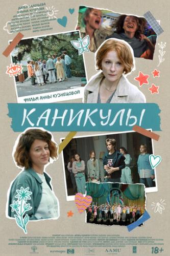 �������� / Intermission (2022)