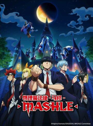 ����� � ������� / Mashle (2023)