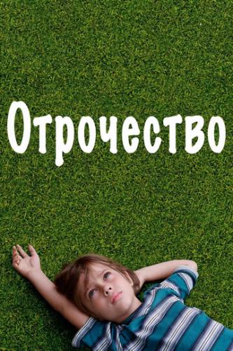 ���������� / Boyhood (2014)