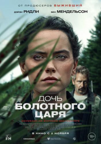 ���� ��������� ���� / The Marsh King's Daughter (2023)