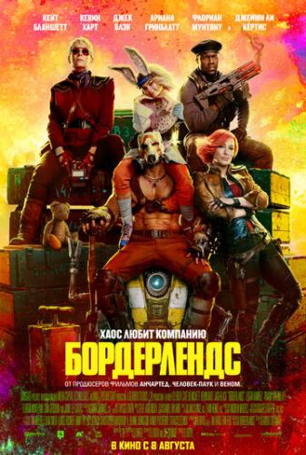 ����������� / Borderlands (2024)