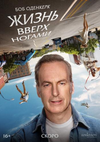 ����� ����� ������ / Life Upside Down (2023)