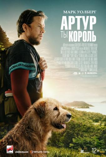 �����, �� ������ / Arthur the King (2024)