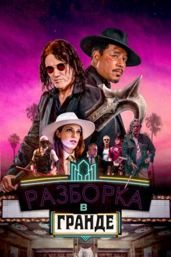 �������� � ������ / Showdown at the Grand (2023)