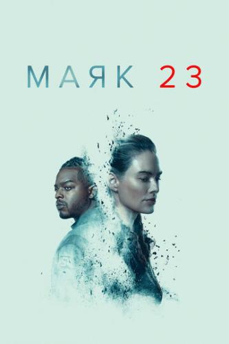 ���� 23 / Beacon 23 (2023)