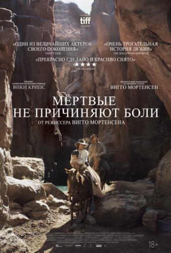 ̸����� �� ��������� ���� / The Dead Don't Hurt (2023)