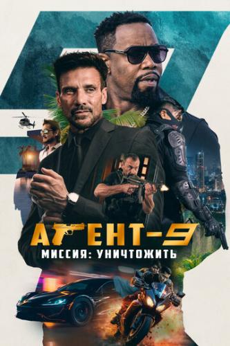 �����-9. ������: ���������� / MR-9: Do or Die (2023)