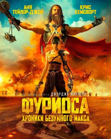 �������: ������� ��������� ����� / Furiosa: A Mad Max Saga (2024)