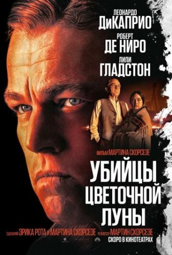������ ��������� ���� / Killers of the Flower Moon (2023)