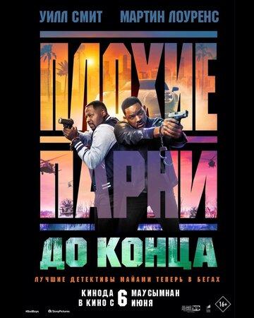 ������ ����� �� ����� / Bad Boys: Ride or Die (2024)