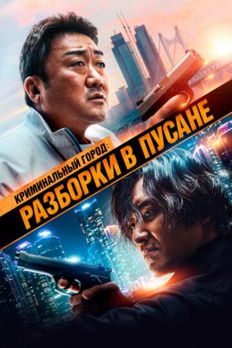������������ �����: �������� � ������ / Beomjoe dosi 3 (2023)