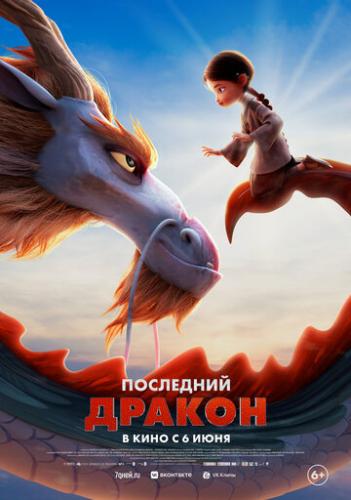 ��������� ������ / Dragonkeeper (2024)