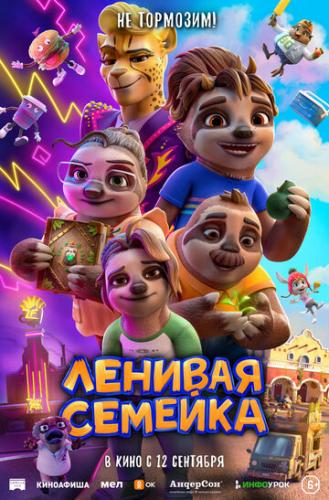 ������� ������� / The Sloth Lane (2024)