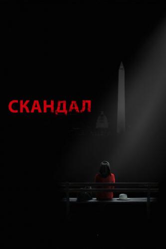 ������� / Scandal (2012)