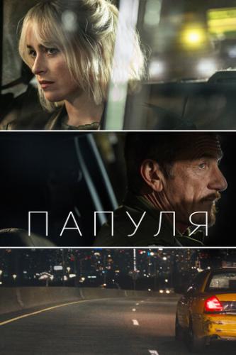 ������ / Daddio (2023)
