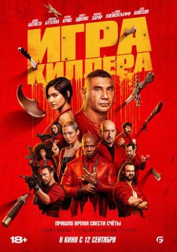 ���� ������� / The Killer's Game (2024)