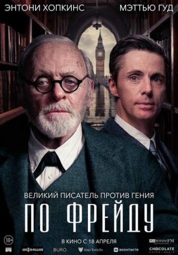�� ������ / Freud's Last Session (2023)